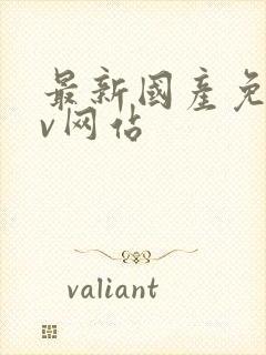 最新国产免费av网站