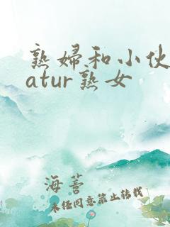 熟妇和小伙子matur熟女