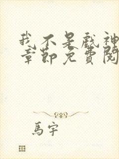 我不是戏神最新章节免费阅读