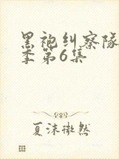 黑袍纠察队第三季第6集