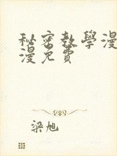 秘密教学漫画韩漫免费