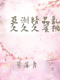 亚洲精品乱码久久久久蜜桃