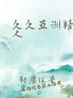 久久亚洲精品无人