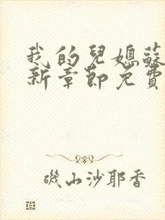 我的儿媳苏玥最新章节免费阅读