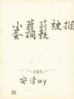 小萝莉被捆绑跳蛋调教