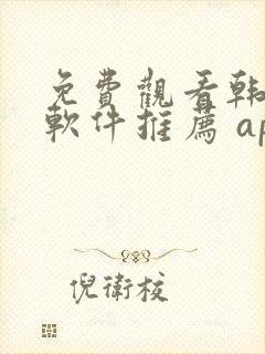 免费观看韩漫画软件推荐 app