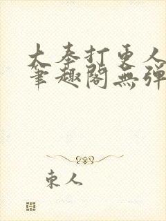 大奉打更人最新笔趣阁无弹窗