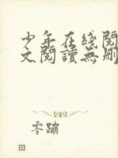 少年在线阅读全文阅读无删减