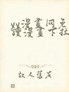 yy漫画网免费读漫画下拉式