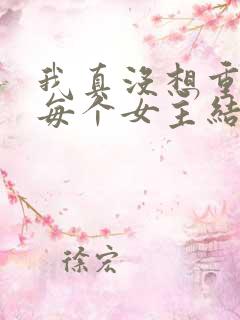 我真没想重生啊每个女主结局