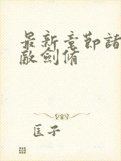 最新章节诸天无敌剑修