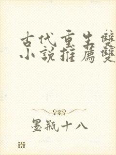 古代重生双男主小说推荐双男主