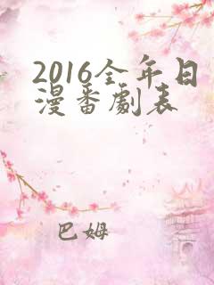 2016全年日漫番剧表