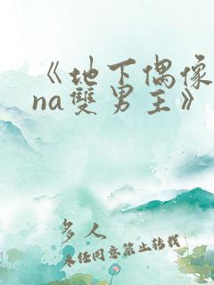 《地下偶像sana双男主》动漫免费观看