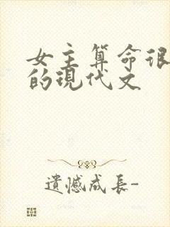 女主算命很厉害的现代文