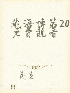 藏海传第20集免费观看