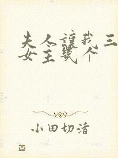 夫人让我三更死女主几个