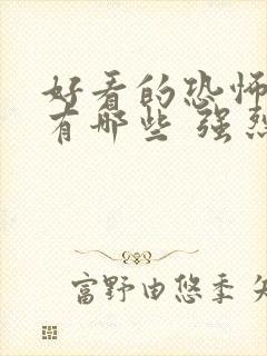 好看的恐怖电影有哪些 强烈推荐