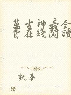万古神帝全文免费在线阅读
