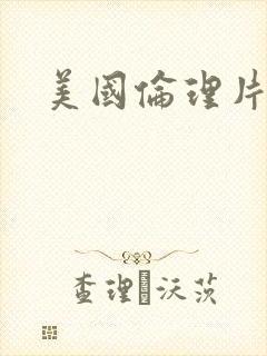 美国伦理片中字