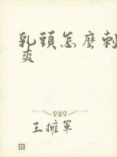 乳头怎么刺激更爽