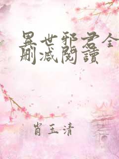 异世邪君全文无删减阅读