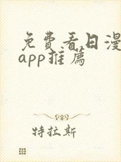 免费看日漫软件app推荐