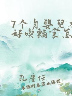 7个月婴儿不好好吃辅食怎么办