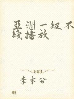 亚洲一级不卡在线播放