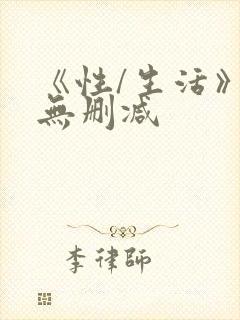 《性/生活》4无删减