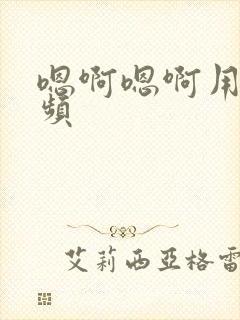 嗯啊嗯啊用力视频