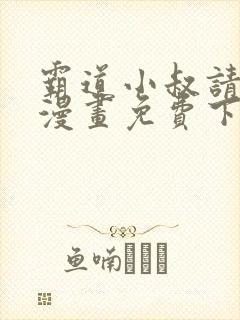 霸道小叔请轻撩漫画免费下拉式6漫画