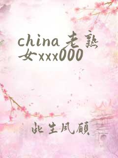 china老熟女xxx000
