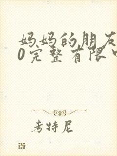 妈妈的朋友在10完整有限中字