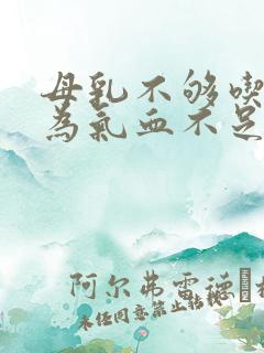 母乳不够吃是因为气血不足吗