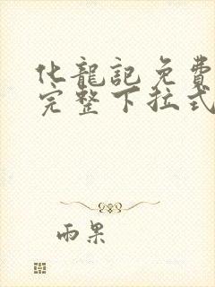 化龙记免费漫画完整下拉式