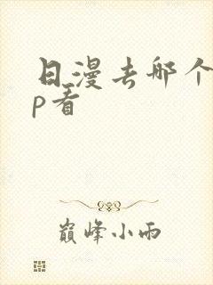 日漫去哪个app看