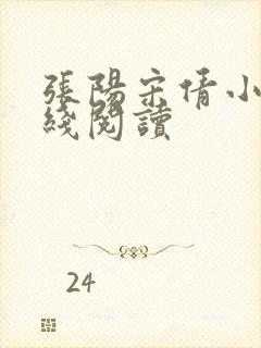 张阳宋倩小说在线阅读