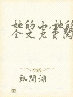 她的山,她的海全文免费阅读