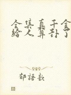 全集真千金她又给人算卦了