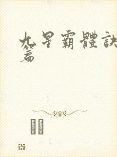 九星霸体诀 全篇