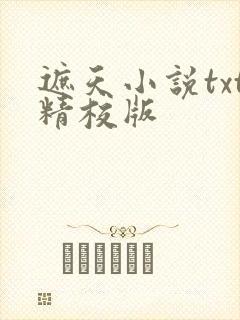 遮天小说txt精校版