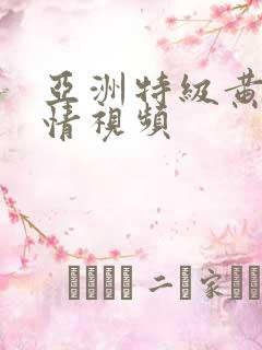 亚洲特级黄色激情视频