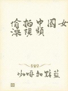 偷拍中国女孩洗澡视频