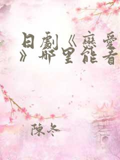 日剧《恋爱之瘾》哪里能看