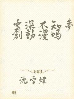 云深不知梦是原创动漫吗