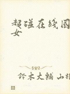 超碰在线国产美女