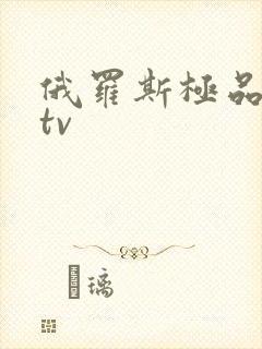 俄罗斯极品另类tv