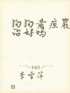 狗狗黄疸严重能治好吗