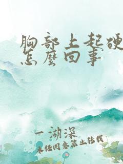 胸部上起硬疙瘩怎么回事